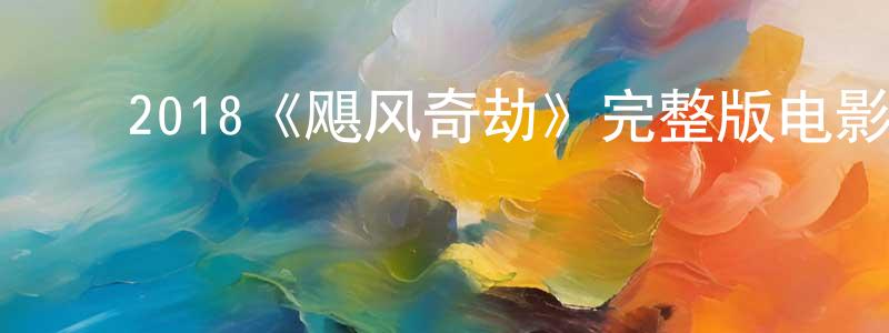 ﻿卜园园发布﻿2018《飓风奇劫》完整版电影/在线观看/百度云-美剧天堂
